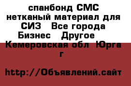 спанбонд СМС нетканый материал для СИЗ - Все города Бизнес » Другое   . Кемеровская обл.,Юрга г.